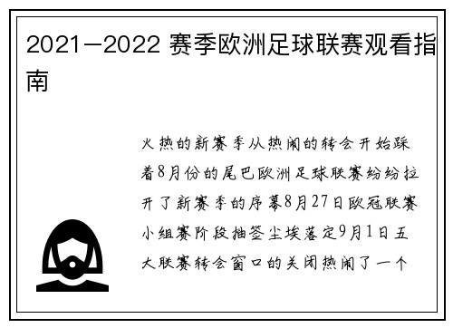 2021–2022 赛季欧洲足球联赛观看指南
