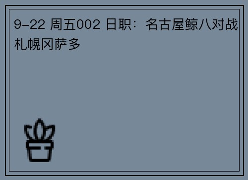 9-22 周五002 日职：名古屋鲸八对战札幌冈萨多