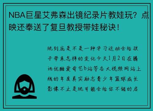 NBA巨星艾弗森出镜纪录片教娃玩？点映还奉送了复旦教授带娃秘诀！