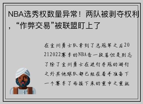NBA选秀权数量异常！两队被剥夺权利，“作弊交易”被联盟盯上了