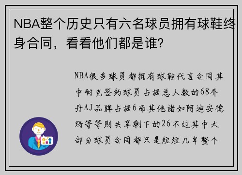 NBA整个历史只有六名球员拥有球鞋终身合同，看看他们都是谁？