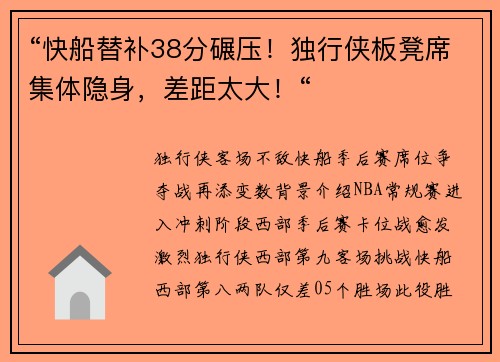 “快船替补38分碾压！独行侠板凳席集体隐身，差距太大！“