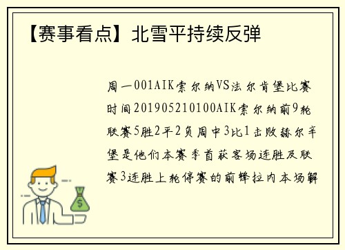 【赛事看点】北雪平持续反弹