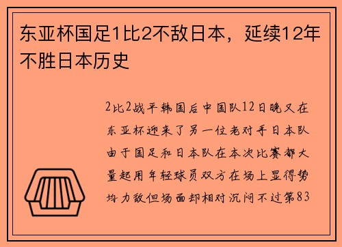 东亚杯国足1比2不敌日本，延续12年不胜日本历史