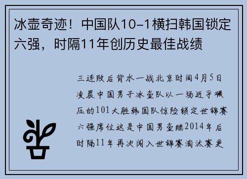 冰壶奇迹！中国队10-1横扫韩国锁定六强，时隔11年创历史最佳战绩