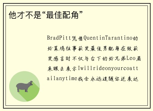 他才不是“最佳配角”