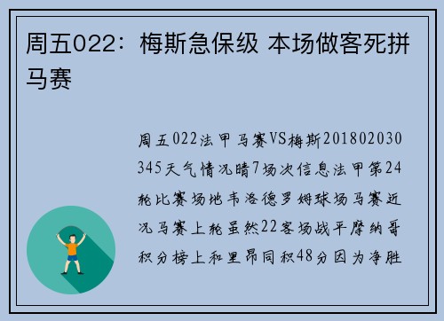 周五022：梅斯急保级 本场做客死拼马赛