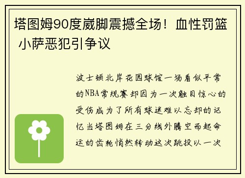 塔图姆90度崴脚震撼全场！血性罚篮 小萨恶犯引争议