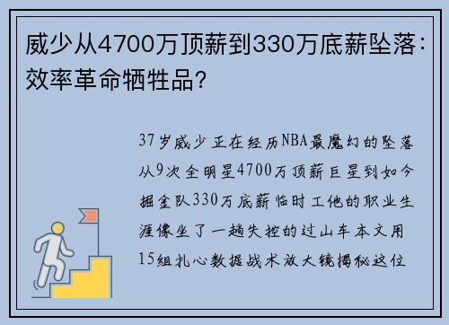 威少从4700万顶薪到330万底薪坠落：效率革命牺牲品？