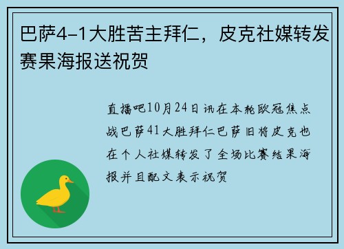 巴萨4-1大胜苦主拜仁,皮克社媒转发赛果海报送祝贺