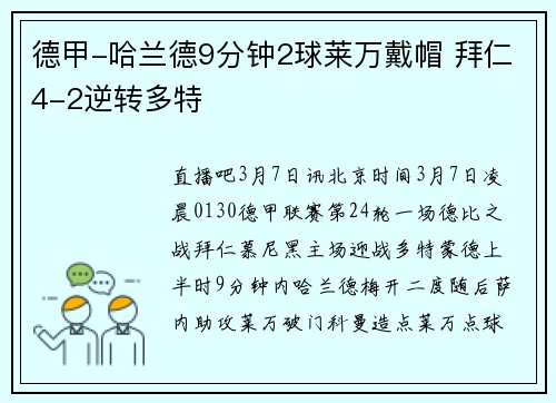 德甲-哈兰德9分钟2球莱万戴帽 拜仁4-2逆转多特