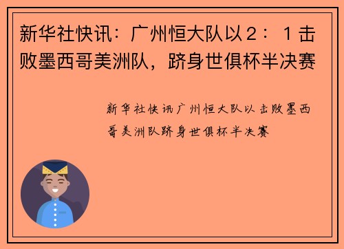 新华社快讯：广州恒大队以２：１击败墨西哥美洲队，跻身世俱杯半决赛。