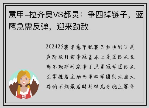 意甲-拉齐奥VS都灵：争四掉链子，蓝鹰急需反弹，迎来劲敌