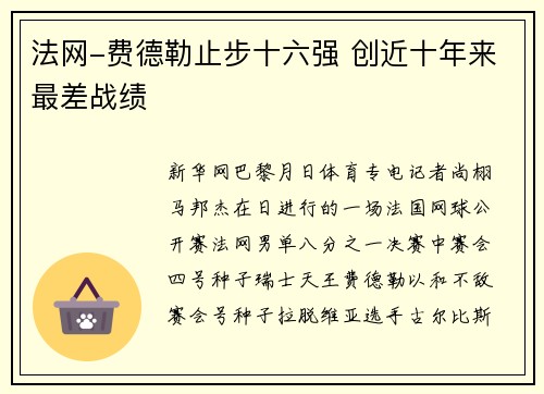 法网-费德勒止步十六强 创近十年来最差战绩