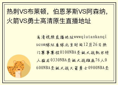 热刺VS布莱顿，伯恩茅斯VS阿森纳，火箭VS勇士高清原生直播地址
