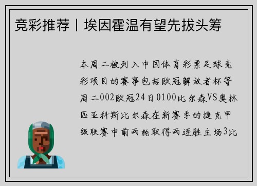 竞彩推荐丨埃因霍温有望先拔头筹