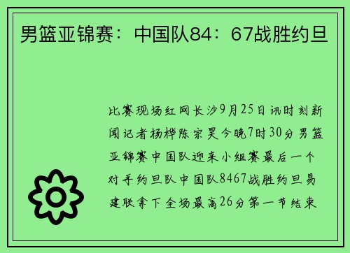 男篮亚锦赛：中国队84：67战胜约旦