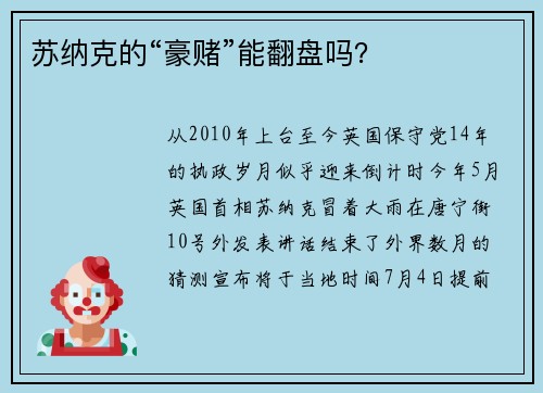 苏纳克的“豪赌”能翻盘吗？