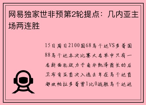 网易独家世非预第2轮提点：几内亚主场两连胜