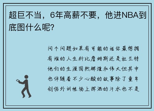 超巨不当，6年高薪不要，他进NBA到底图什么呢？