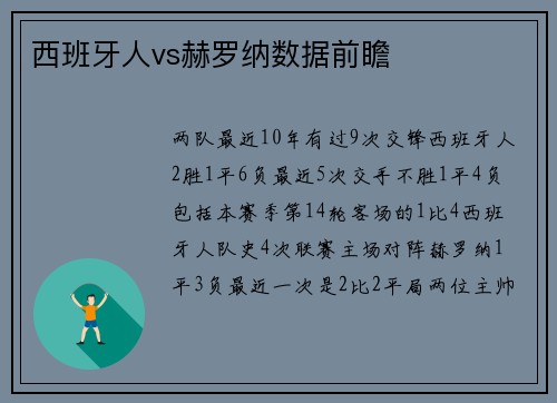 西班牙人vs赫罗纳数据前瞻