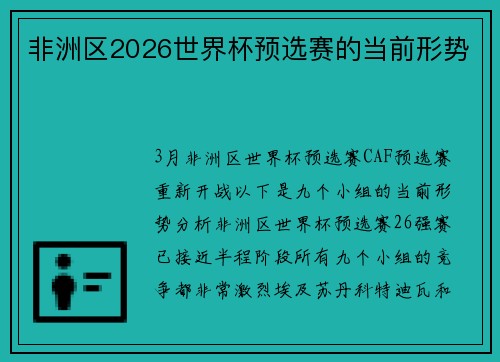 非洲区2026世界杯预选赛的当前形势