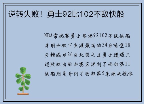 逆转失败！勇士92比102不敌快船