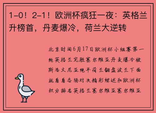 1-0！2-1！欧洲杯疯狂一夜：英格兰升榜首，丹麦爆冷，荷兰大逆转