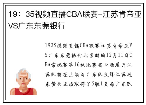 19：35视频直播CBA联赛-江苏肯帝亚VS广东东莞银行