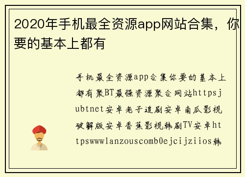 2020年手机最全资源app网站合集，你要的基本上都有