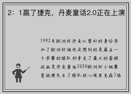 2：1赢了捷克，丹麦童话2.0正在上演