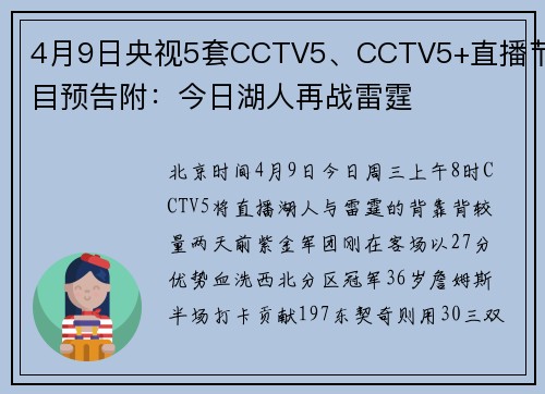 4月9日央视5套CCTV5、CCTV5+直播节目预告附：今日湖人再战雷霆