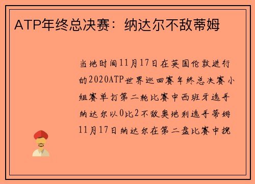 ATP年终总决赛：纳达尔不敌蒂姆