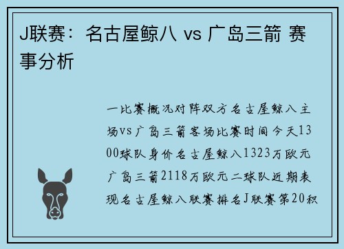 J联赛:名古屋鲸八 vs 广岛三箭 赛事分析 J联赛:名古屋鲸八 vs 广岛三箭 赛事分析