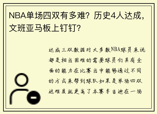NBA单场四双有多难？历史4人达成，文班亚马板上钉钉？