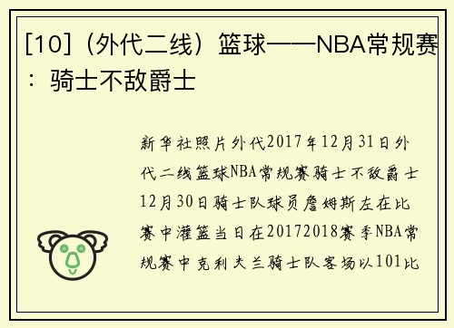 [10]（外代二线）篮球——NBA常规赛：骑士不敌爵士