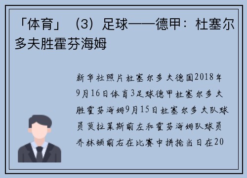 「体育」（3）足球——德甲：杜塞尔多夫胜霍芬海姆