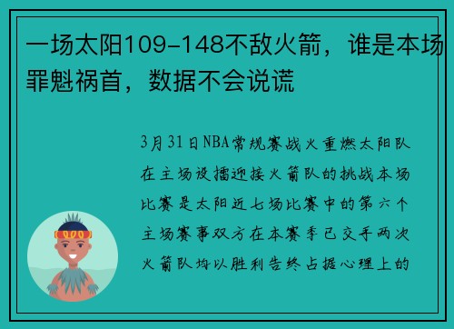 一场太阳109-148不敌火箭，谁是本场罪魁祸首，数据不会说谎