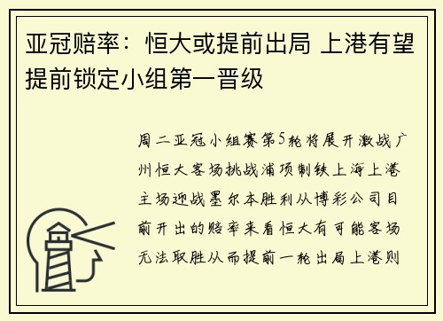 亚冠赔率：恒大或提前出局 上港有望提前锁定小组第一晋级