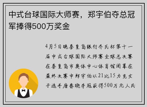 中式台球国际大师赛，郑宇伯夺总冠军捧得500万奖金
