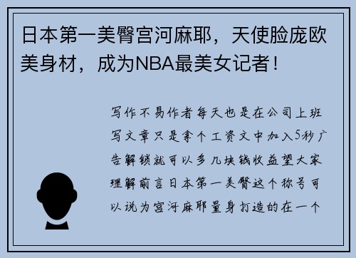 日本第一美臀宫河麻耶，天使脸庞欧美身材，成为NBA最美女记者！
