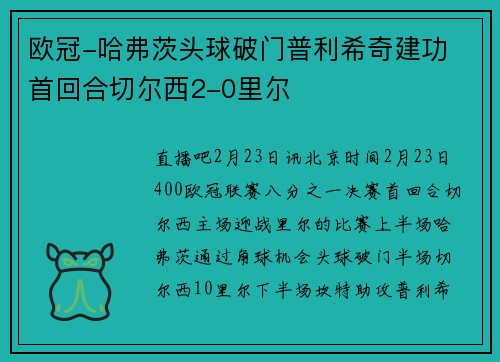 欧冠-哈弗茨头球破门普利希奇建功 首回合切尔西2-0里尔
