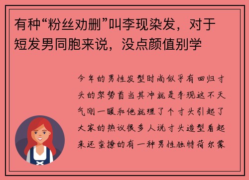 有种“粉丝劝删”叫李现染发，对于短发男同胞来说，没点颜值别学