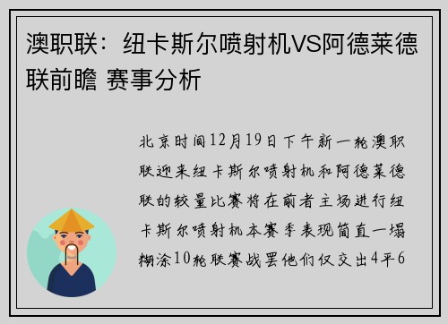 澳职联：纽卡斯尔喷射机VS阿德莱德联前瞻 赛事分析