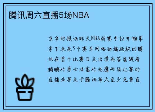 腾讯周六直播5场NBA
