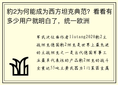 豹2为何能成为西方坦克典范？看看有多少用户就明白了，统一欧洲