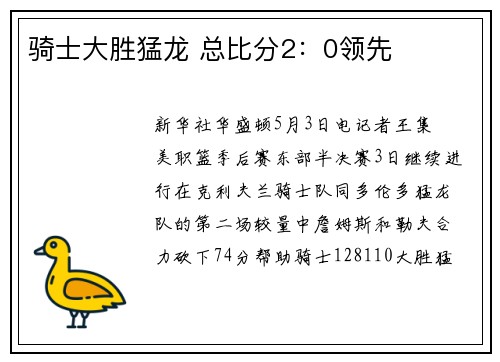 骑士大胜猛龙 总比分2：0领先