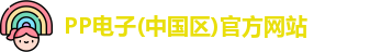 pp电子